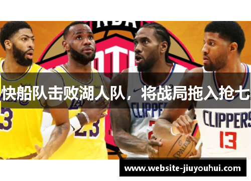 快船队击败湖人队，将战局拖入抢七