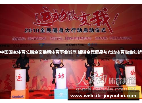 中国国家体育总局全面推动体育事业发展 加强全民健身与竞技体育融合创新