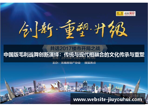 中国版毛利战舞创新演绎：传统与现代相融合的文化传承与重塑
