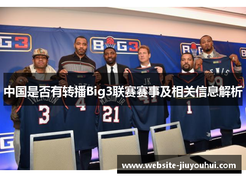 中国是否有转播Big3联赛赛事及相关信息解析