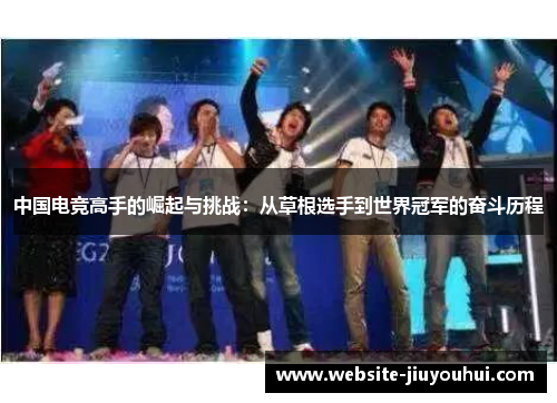 中国电竞高手的崛起与挑战：从草根选手到世界冠军的奋斗历程