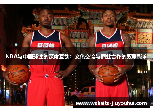 NBA与中国球迷的深度互动：文化交流与商业合作的双重影响