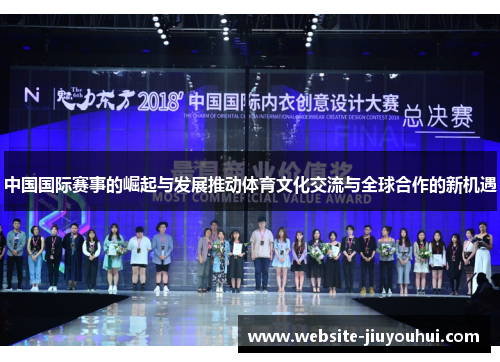 中国国际赛事的崛起与发展推动体育文化交流与全球合作的新机遇