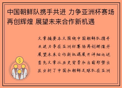 中国朝鲜队携手共进 力争亚洲杯赛场再创辉煌 展望未来合作新机遇