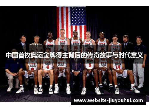 中国首枚奥运金牌得主背后的传奇故事与时代意义