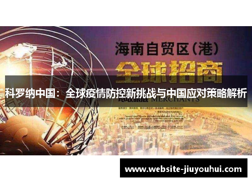 科罗纳中国：全球疫情防控新挑战与中国应对策略解析