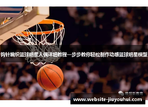 钩针编织篮球明星人偶详细教程一步步教你轻松制作动感篮球明星模型